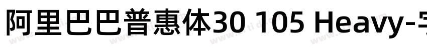 阿里巴巴普惠体30 105 Heavy字体转换